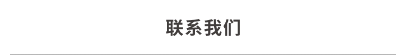 联系我们
